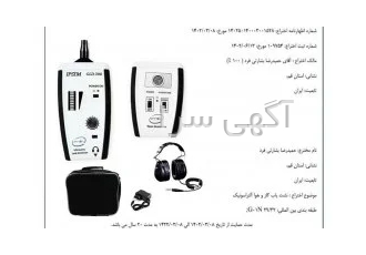 دستگاه نشت یاب گاز و هوا آلتراسونیک (دارای گواهی ثبت اختراع) در قم
