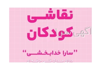آموزش نقاشی کودکان و بزرگسالان آموزش نقاشی کودکان و بزرگسالان دارای