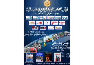 آموزش تخصصی نرم افزار های مهندسی مکانیک در مشاهیر