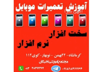 آموزش تعمیرات موبایل