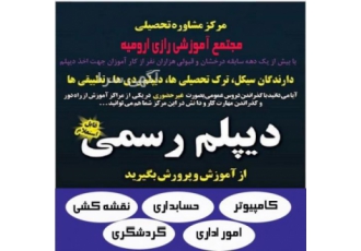مجتمع آموزشی رازی ارومیه