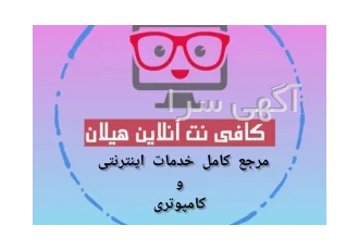 مرجع کامل خدمات اینترنتی وکامپیوتری