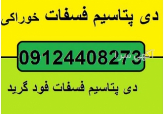فروش دی پتاسیم فسفات فروش دی پتاسیم فسفات فروش دی پتاسیم فسفات فروش دی