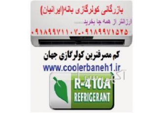 قیمت کولر گازی در بانه( / ) فروش اسپلیت و کولر گازی کم مصرف در بانه