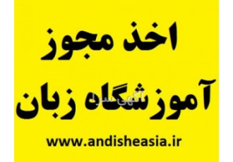 اخذ مجوز اموزشگاه زبان موسسه اندیشه آسیا با بهره گیری از تجارب