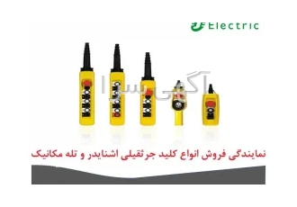 نمایندگی فروش انواع کلید جرثقیلی اشنایدر و تله مکانیک مفتخر هستیم