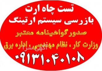 تست ارت ساختمان تست و تایید ارت ساختمان صدور گواهی معتبر اداره برق نظام