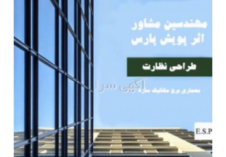 مشاوره دراخذ جواز پایانکار و استحکام ارائه چک لیست زلزله و نقشه