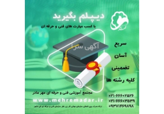دیپلم رسمی آسان غیرحضوری و آموزش جهت ورود به بازار کار