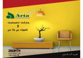 پارکت آرتا و کفپوش آرتا
