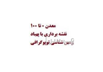مشاوره و خدمات مهندسی معدن زمین شناسی شرکت مهندسی سازه و تونل آسیا