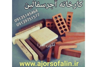 کوره آجرسفال و آجرنما سفالین اصفهان کارخانه آجرسفالین اصفهان واحد