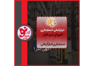 دوره آموزش انبارداری و انبارگردانی _ کلیک نو