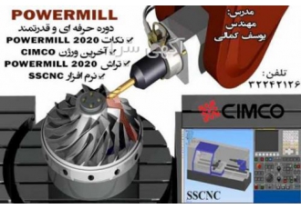 آموزش تخصصی نرم افزار POWERMILL در آموزشگاه مشاهیر