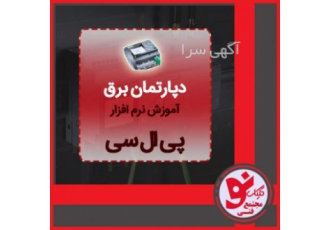 آموزش پی ال سی _ کلیک نو