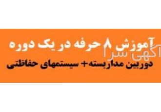 آموزش ۸شغل در یک کلاس حرفه ای شوید مدرک بین المللی بگیرید مختصری