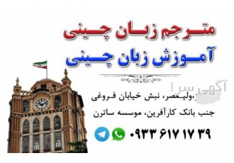 مترجم چینی در زنجان مترجم چینی در زنجان ترجمه چینی در زنجان سفارش مواد