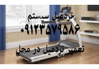 تعمیر تردمیل وسرویس تردمیل درمحل تردمیل سیستم به روزترین مرکز