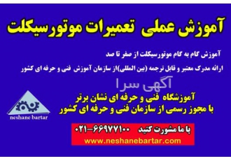 آموزش موتورسازی آموزشگاه تعمیرات موتوسیکلت آموزشگاه تعمیرات تخصصی
