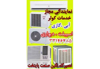 نصب و تعمیرات کولرگازی و لوازم خانگی قابل توجه همشهریان گرامی نگین صنعت