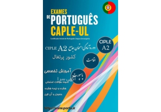 دوره تخصصی آمادگی آزمون جامع زبان پرتغالی پرتغال A2