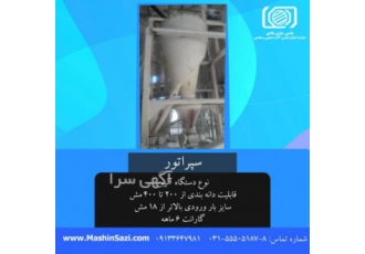 دستگاه سپراتور معدنی سپراتور ماشین سازی هادی ماشین سازی هادی مفتخر