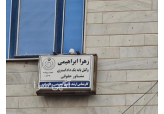 بهترین وکیل پایه یک دادگستری در منطقه 5 - شهران شمالی