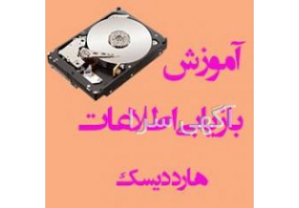 آموزش بازیابی اطلاعات هارد دیسک آموزش تعمیرات هارد آموزش ریکاوری آموزش