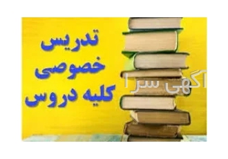 تدریس خصوصی تمام دروس ابتدایی تا دبیرستان باکمترین قیمت