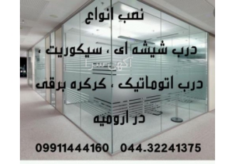 نصب و تعمیر درب و کرکره برقی در ارومیه مرکز نصب و تعمیرات انواع درب