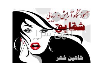 آموزش پاکسازی پوست شاهین شهر