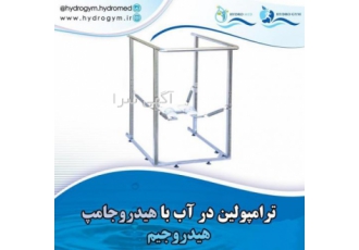 هیدرو جامپ یا ترامپولین آبی یا جامپینگ آبی