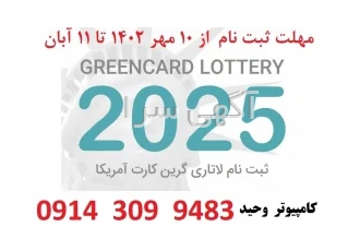 ثبت نام لاتاری 2025 ( 1402 ) آمریکا ✔️ تبریز