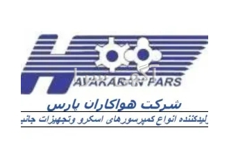 شرکت هواداران پارس تولید کننده انواع کمپرسور های صنعتی و تجهیزات جانبی