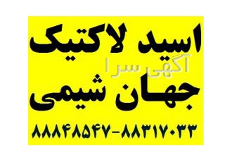 فروش اسید لاکتیک خوراکی چینی ۸۰% و ۸۵% شرکت جهان شیمی فروش اسید