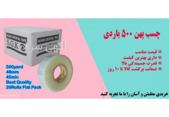تولید نوارچسب ۵۰۰ یاردی و ۹۰ یاردی شرکت تولیدی آذر چسب سهند تولید کننده
