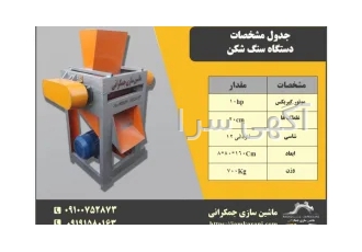 دستگاه سنگ شکن