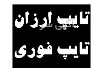 خدمات تایپ ارزان 18 سطری صفحه 800تومان