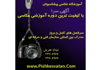 آموزش عکاسی آموزش عکاسی در آموزشگاه عکاسی پیشکسوتان در تجریش با مدرک