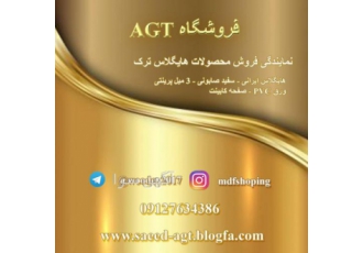 محصولات هایگلاس AGT