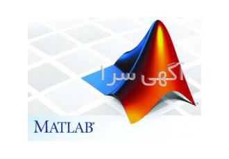 تدریس نرم افزار متلب مهندسی