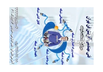 خدمات شبکه، راه اندازی و پشتیبانی شبکه