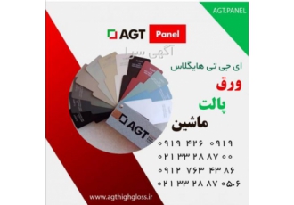 فروش عمده هایگلاس های AGT فروش عمده هایگلاس های AGT تمامی رنگها موجود