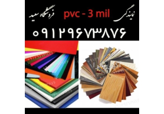 ورق pvc ۸و ۱۶ میل فروش عمده ورق pvc پالت ورق پی وی سی رنگی روکش دار