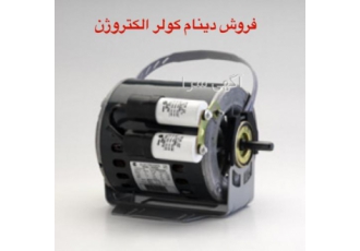 فروش دینام کولر الکتروژن فروش دینام کولر الکتروژن با 18 ماه گارانتی