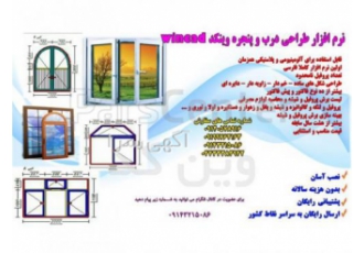 برنامه درب و پنجره یوپی وی سی/ برنامه درب و پنجره upvc نرم افزار طراحی