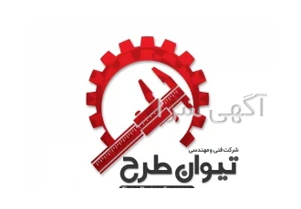 خدمات طراحی صنعتی نقشه کشی صنعتی ومهندسی معکوس در اصفهان شرکت فنی