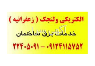 برقکار و نصب لوستر محمودیه و پسیان سیم کشی برق و تلفن رفع اتصالی برق