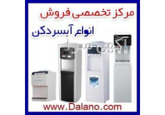 مرکز تخصصی فروش انواع آبسردکن و آبجوشکن فروشگاه اینترنتی دالانو