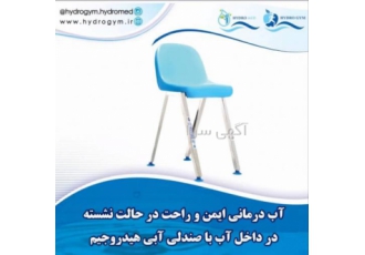 صندلی آبی صندلی هیدروتراپی صندلی آبدرمانی هیدرومد Hydro Med فضایی